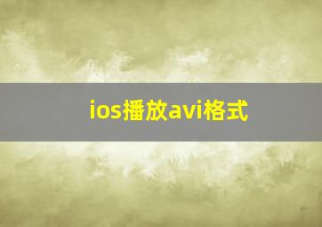 ios播放avi格式