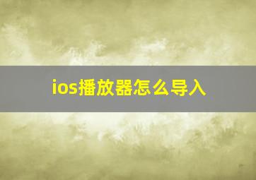 ios播放器怎么导入