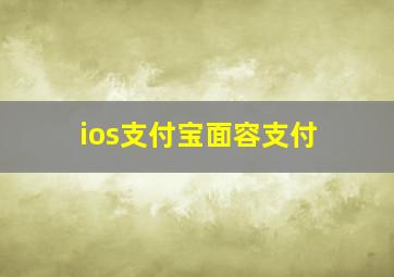 ios支付宝面容支付