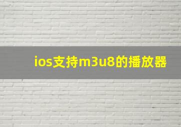 ios支持m3u8的播放器