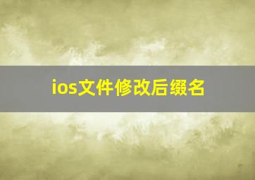 ios文件修改后缀名