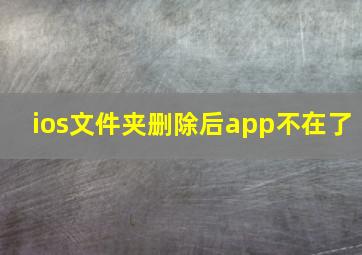 ios文件夹删除后app不在了