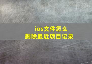 ios文件怎么删除最近项目记录