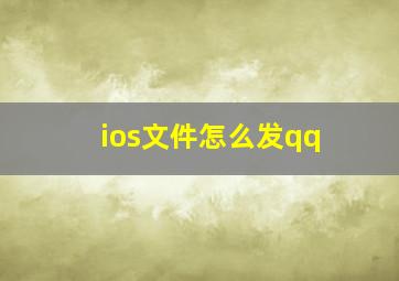 ios文件怎么发qq