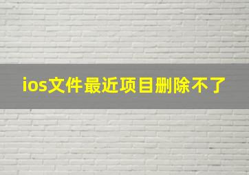 ios文件最近项目删除不了