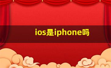 ios是iphone吗