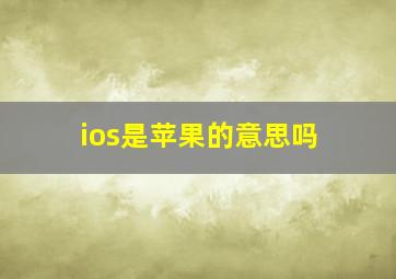 ios是苹果的意思吗