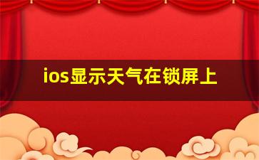 ios显示天气在锁屏上