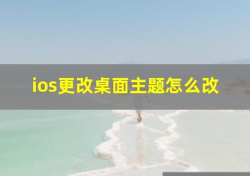 ios更改桌面主题怎么改