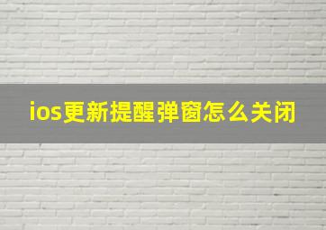 ios更新提醒弹窗怎么关闭