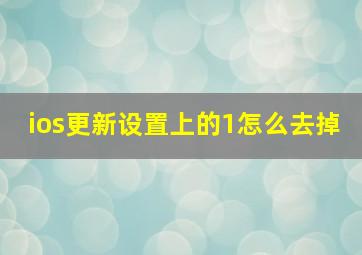 ios更新设置上的1怎么去掉