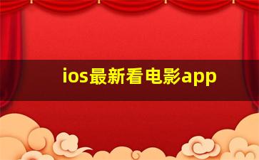 ios最新看电影app