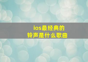 ios最经典的铃声是什么歌曲