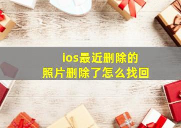 ios最近删除的照片删除了怎么找回