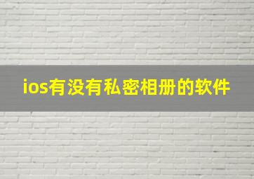 ios有没有私密相册的软件