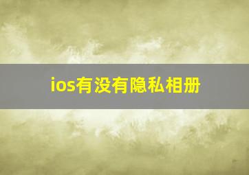 ios有没有隐私相册