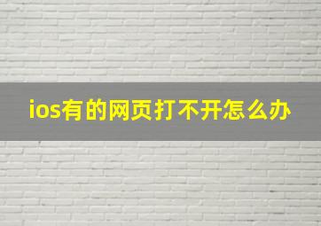 ios有的网页打不开怎么办