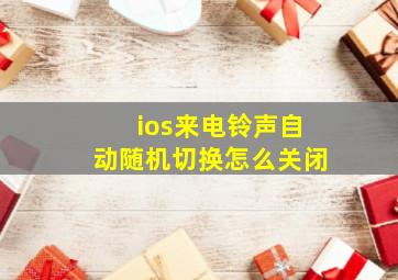 ios来电铃声自动随机切换怎么关闭