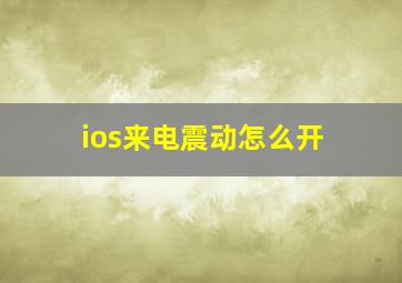 ios来电震动怎么开