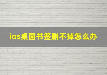 ios桌面书签删不掉怎么办