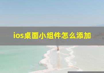 ios桌面小组件怎么添加