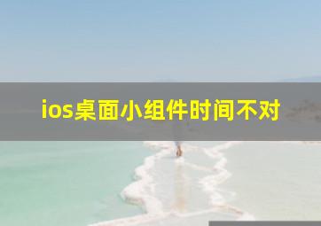 ios桌面小组件时间不对