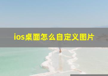 ios桌面怎么自定义图片