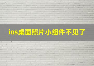 ios桌面照片小组件不见了