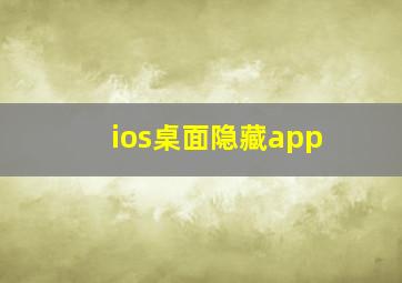 ios桌面隐藏app