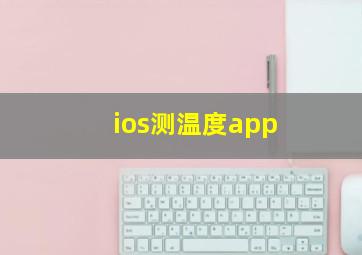 ios测温度app