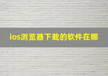 ios浏览器下载的软件在哪