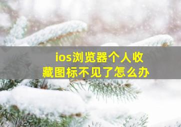 ios浏览器个人收藏图标不见了怎么办