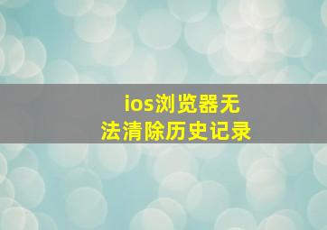 ios浏览器无法清除历史记录