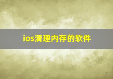 ios清理内存的软件