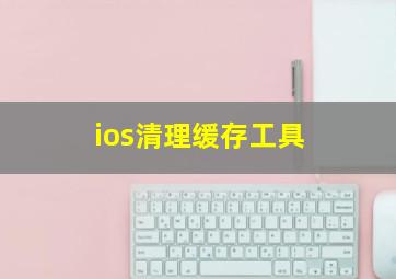 ios清理缓存工具