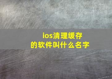 ios清理缓存的软件叫什么名字