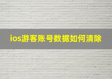 ios游客账号数据如何清除