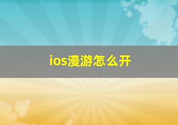 ios漫游怎么开