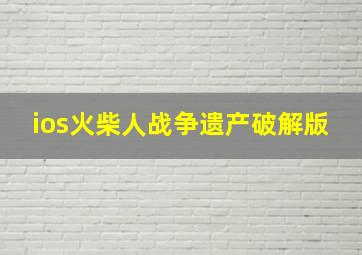 ios火柴人战争遗产破解版