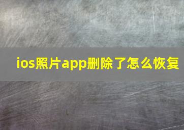 ios照片app删除了怎么恢复