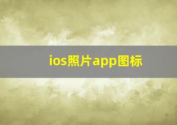 ios照片app图标