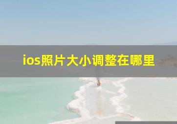 ios照片大小调整在哪里