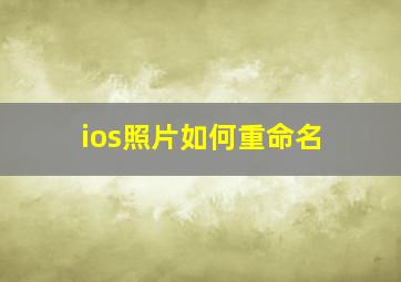 ios照片如何重命名