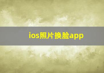 ios照片换脸app