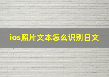 ios照片文本怎么识别日文