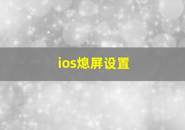 ios熄屏设置