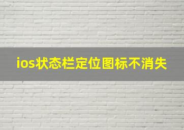 ios状态栏定位图标不消失