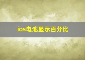 ios电池显示百分比