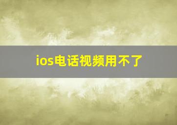 ios电话视频用不了