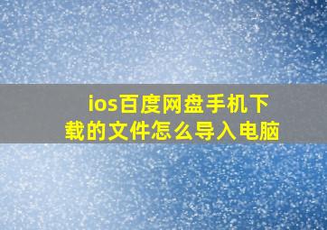 ios百度网盘手机下载的文件怎么导入电脑